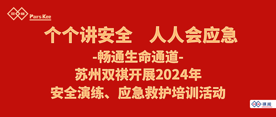 蘇州雙祺自動(dòng)化順利開(kāi)展2024年安全演練、應(yīng)急救護(hù)培訓(xùn)活動(dòng)